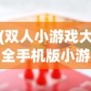 (双人小游戏大全手机版小游戏)双人小游戏大全手机版，精选游戏，随时随地畅享欢乐时光