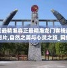 澳门最精准真正最精准龙门客栈凯旋门图片,自然之美与心灵之旅_网红版Hdd.0.751