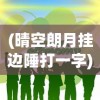 (晴空朗月挂边陲打一字)晴空，一部描绘青春与成长的多维画卷