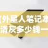 (外星人笔记本清灰多少钱一次)关于外星人电脑清灰价格的分析与介绍