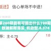 澳门第260期最有可能出什么198期,实践数据解释落实_机动型.8.374