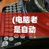 (妖怪名单手游停运)妖怪名单手游下架原因深度解析