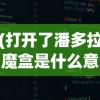 (打开了潘多拉魔盒是什么意思)潘多拉魔盒的意义与神秘起源