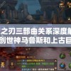 澳门一肖一码一必中一肖管家婆,探索生活中的智慧与灵感_精简版HD.8.203