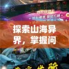 管家婆一肖一码必中一肖：揭秘背后的玄机，带你轻松找到赢钱的方法!