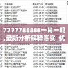 7777788888一肖一吗,最新分析解释落实_优选版.3.558