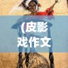 (皮影戏作文二年级哪吒闹海写话)皮影戏中的哪吒闹海，传统艺术的创新表达