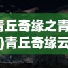 (青丘奇缘之青云诀)青丘奇缘云中行，探寻神秘世界的奇幻之旅