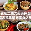 香港正版二四六天天开奖结果,探索古镇风情与美食之旅_定制版.4.872