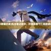 (王者之剑2020限量杆身)在王者之剑中，杆身选哪个？选择适合你的完美武器！