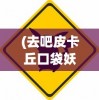(画江湖之杯莫停后续是什么)画江湖之杯莫停为何消失了？深度解析及其未来展望