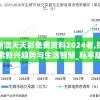 新澳天天彩免费资料2024老,探索新兴趋势与生活智慧_私享版.2.455