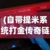 (自带提米系统打金传奇链接)自带提米系统打金传奇，游戏革命的新篇章