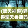 (擎天神兽)异兽擎天会凉吗，未来走向分析与展望