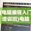 (电脑编程入门培训班)电脑编程入门培训，开启你的编程之旅