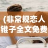 (太乙仙魔录官方原著)太乙仙魔录修魔道笔趣阁，探索神秘的修炼之路