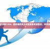 新澳资料大全资料7456：最权威的澳大利亚信息资源整合，详尽资料一网打尽！