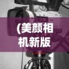 (美颜相机新版免费下载)美颜相机最新版本2022免费，功能全面升级，轻松打造完美自拍