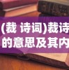 (裁 诗词)裁诗的意思及其内涵解析