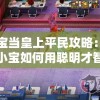 (精忠报国岳飞传主力阵容)精忠报国岳飞传攻略，岳雷线深度解析