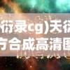 (天衍录cg)天衍录配方合成高清图详解及常见问题解答