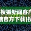 (搜狐新闻客户端官方下载)搜狐新闻客户端APP，深度分析与用户指南