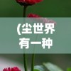 (尘世界有一种相遇,在心灵深处相遇)尘缘深处的相遇，心灵之约的探寻