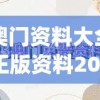 澳门资料大全正版资料2023年免费,前沿解答解释落实_随意款.9.12