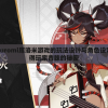深度解析：kuromi库洛米游戏的玩法设计与角色设定，揭秘其赢得玩家青睐的秘密