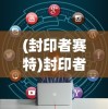 (幻界之境英雄排行榜前十名)幻界之境英雄排行，探寻英雄荣耀之路