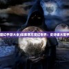 (3d西方魔幻手游大全)探索西方魔幻世界：史诗级大型手游MMO