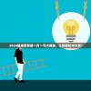 2024最准管家婆一肖一马大揭秘，让你轻松中大奖！