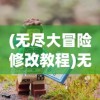 (无尽大冒险修改教程)无尽大冒险MOD作弊菜单，探索游戏的新境界