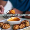 (经典传奇兰陵王扮演者)经典传奇兰陵王，历史与传说的交融