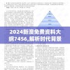 2024新澳免费资料大纲7456,解析时代背景下的资料解读_极速版WSAP.3.738