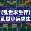 (乱世求生存)乱世小兵求生计攻略大全及常见问题解答