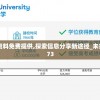 新澳精选资料免费提供,探索信息分享新途径_未来版IP.4.773