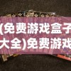 (单带英雄喜欢什么队友)单带英雄，重塑游戏格局与策略深度解析