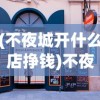 (不夜城开什么店挣钱)不夜城，开店策略与商业展望