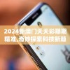 管家婆一肖一码00中奖网站,探索新兴旅游胜地的魅力_激发版.2.433