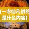 (一念仙凡讲的是什么内容)一念仙凡，探究其深层含义与故事内涵
