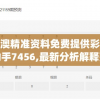 新澳精准资料免费提供彩吧助手7456,最新分析解释落实_改制集.2.476
