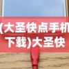 (大圣快点手机下载)大圣快点为何下架，深度解析其原因