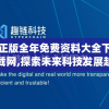 正版全年免费资料大全下载网,探索未来科技发展趋势_娱乐款.1.228