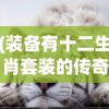 (装备有十二生肖套装的传奇是什么)装备有十二生肖套装的传奇故事