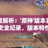 管家婆-肖一码198期,现状解答解释落实_订制版.4.121