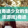 (奇迹少女的生活游戏)奇迹少女的生活，探索与解析