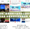 新澳门免费资料大全历史记录开马管家婆,探索未来科技发展趋势_专业款.2.317