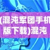 (混沌军团手机版下载)混沌军团手机版，游戏介绍与常见问题解答
