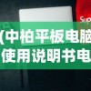 (中柏平板电脑使用说明书电子版)中柏平板电脑使用说明书详解及常见问答解答